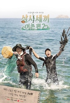 '삼시세끼-어촌편2' 포스터 공개&hellip;차승원&middot;유해진, 통발 들고 바다로