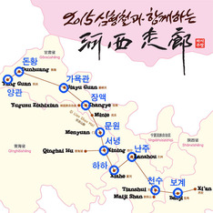 [하서주랑(河西走廊) 답사기] (11) 중국여행의 하이라이트, 25시간의 기차여행