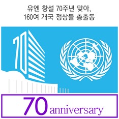 유엔 창설 70주년 맞아,  160여 개국 정상들 총출동