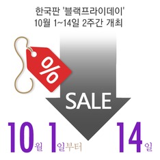 한국판 '블랙프라이데이' 10월 1~14일 2주간 개최