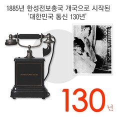 1885년 한성전보총국 개국으로 시작된 '대한민국 통신 130년'