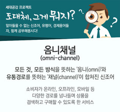 도대체, 그게 뭐지...옴니채널(omni-channel)