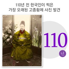 110년 전 한국인이 찍은 가장 오래된 고종황제 사진 발견