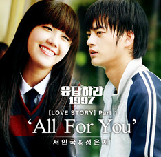 [심쿵! OST] 드라마 '응답하라 1997', 서인국과 정은지의 'All For You', '우리 사랑 이대로'