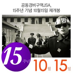공동경비구역JSA, 15주년 기념 10월15일 재개봉