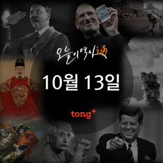 10월 13일 - 한국 최초의 신문만화 연재 시작