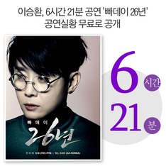 이승환, 6시간 21분 공연 '빠데이-26년' 공연실황 무료로 공개