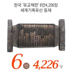 한국 '유교책판' 6만4,226장 세계기록유산 등재
