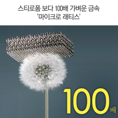 스티로폼 보다 100배 가벼운 금속 '마이크로래티스'