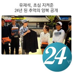 유재석, 초심 지켜준 24년 된 추억의 양복 공개