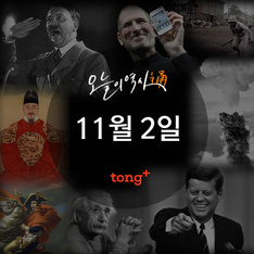 11월 2일 - BBC 세계 최초 TV 방송 시작