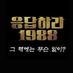'응답하라 1988', 그 해에는 무슨 일이?