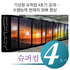 기상청 슈퍼컴퓨터 4호기 공개&hellip; 수행능력 현재의 30배 향상