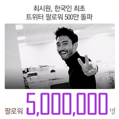 최시원, 한국인 최초 트위터 팔로워 500만 돌파
