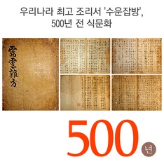 우리나라 최고 조리서 '수운잡방', 500년 전 식문화