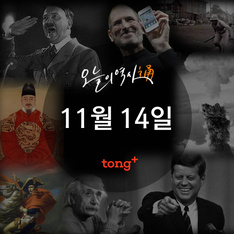 11월 14일 - 동작대교 개통, 서울방송 출범