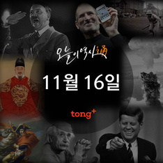 11월 16일 - 유네스코 헌장 채택