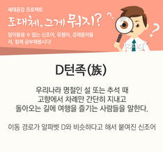 도대체, 그게 뭐지&hellip; D턴족