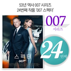 53년 역사 007 시리즈 24번째 작품 '007 스펙터'