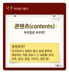 '콘텐츠'는 '꾸림정보'