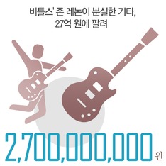 비틀스 존 레논이 분실한 기타, 27억 원에 팔려