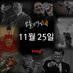 11월 25일 - 정주영, 철강왕 카네기, 노무현 정몽준 후보단일화