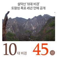 설악산 '10대 비경' 토왕성 폭포 45년 만에 공개