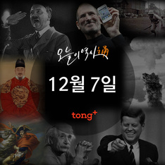 12월 7일 - 일본의 진주만 기습