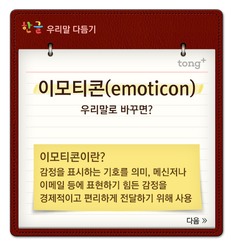 '이모티콘'은 '그림말'