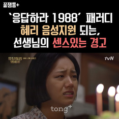 [꿀잼통] '응답하라 1988' 혜리 패러디, '선생님의 경고 문구' 화제