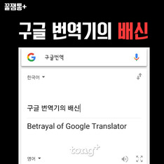 [꿀잼통] 구글 번역기의 배신