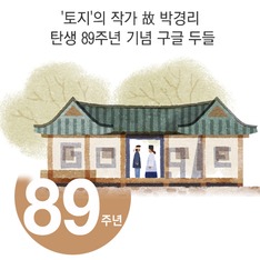 '토지'의 작가 故 박경리 탄생 89주년 기념 구글 두들
