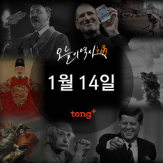 1월 14일 - 박종철군 고문치사 사건