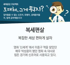 도대체, 그게 뭐지&hellip; 복세편살