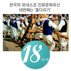 한국의 유네스코 인류문화유산 18번째는 '줄다리기'