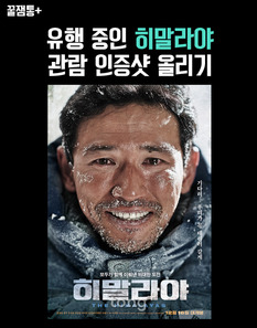 [꿀잼통] 유행 중인 영화 '히말라야' 관람 인증샷 올리기