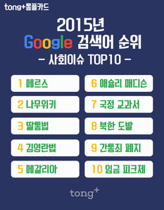 [통플카드] 2015년 구글 인기 검색어 - 뉴스 이슈 분야 TOP 10