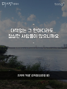 "대책없는 그 한마디라도... 절실한 사람들이 많으니까요"