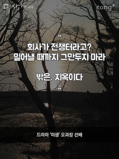 "회사가 전쟁터라고?"