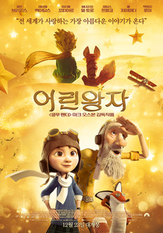 애니메이션 영화 '어린왕자' 12월 23일 개봉, 감성 가득한 '어린왕자' 아이템도 화제