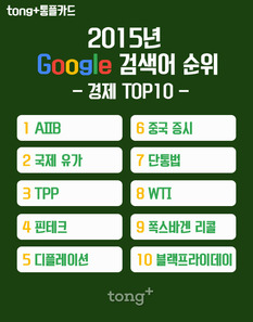 [통플카드] 2015년 구글 인기 검색어 -경제 분야 TOP 10