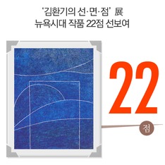 '김환기의 선&middot;면&middot;점'展 뉴욕시대 작품 22점 선보여