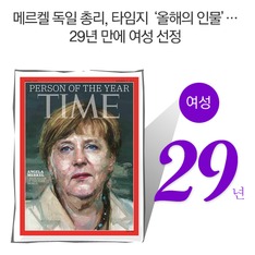 메르켈 독일 총리, 타임지 '올해의 인물'&hellip; 29년 만에 여성 선정