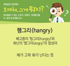 도대체, 그게 뭐지&hellip;행그리(hangry)