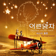[심쿵! OST] 영화 '어린 왕자', 씨스타 효린이 부른  '턴어라운드(Turnaround)'
