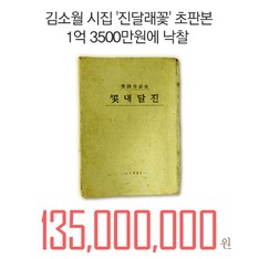 김소월 '진달래꽃' 초판본, 경매서 1억3500만 원 낙찰