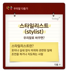 '스타일리스트'는 '맵시가꿈이'