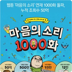 웹툰 '마음의 소리' 연재 1000화 돌파, 누적 조회수 50억