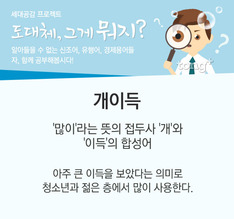 도대체, 그게 뭐지&hellip;개이득