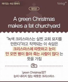 [재미있는 속담 한마디] "A green Christmas makes a fat churchyard."